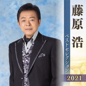 Cover for Hiroshi Fujiwara · St Best Selection 2021 (CD) [Japan Import edition] (2021)