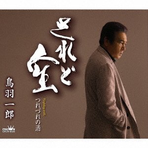 Cover for Toba Ichiro · Saredo Jinsei / Tsurezure No Sake (CD) [Japan Import edition] (2023)