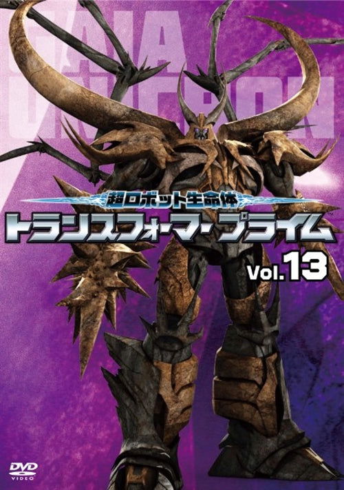 Cover for Takara Tomy · Chou Robot Seimeitai Transformers Prime Vol.13 (MDVD) [Japan Import edition] (2013)