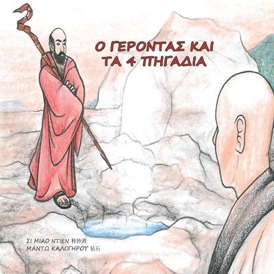 Cover for Shi Miao Dian · &amp;#927; &amp;#915; &amp;#917; &amp;#929; &amp;#927; &amp;#925; &amp;#932; &amp;#913; &amp;#931; &amp;#922; &amp;#913; &amp;#921; &amp;#932; &amp;#913; 4 &amp;#928; &amp;#919; &amp;#915; &amp;#913; &amp;#916; &amp;#921; &amp;#913; (Book) (2023)