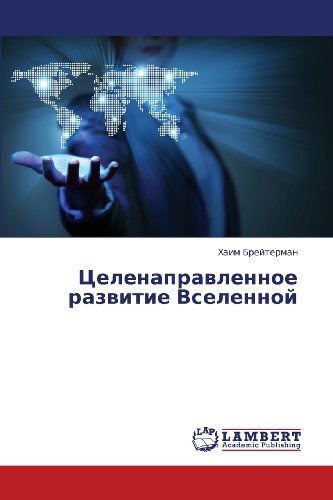 Cover for Khaim Breyterman · Tselenapravlennoe Razvitie Vselennoy (Pocketbok) [Russian edition] (2013)