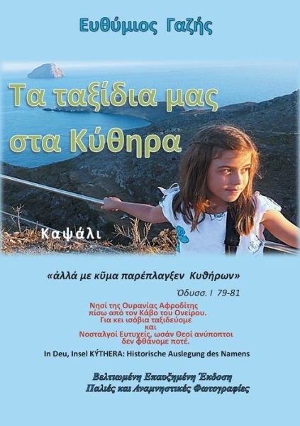 Cover for Gazís · Ta Taxídia mas sta Kýthira / Unse (Book) (2018)