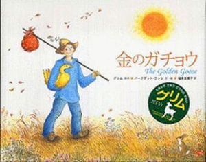 The Golden Goose - Brothers Grimm - Books - BL Shuppan/Tsai Fong Books - 9784776403197 - October 1, 2008