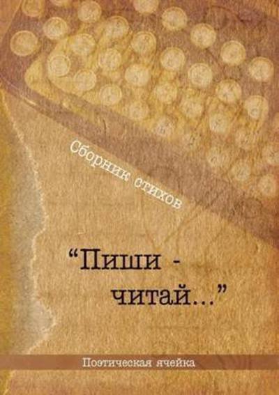 Cover for Kollektiv Avtorov · Poeticheskij Sbornik &quot;Pishi-chitaj&quot; (Paperback Book) [Russian edition] (2019)
