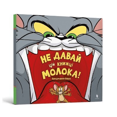 Cover for Benjamin Bird · Don't Give This Book a Bowl of Milk! Ukrainian edition - Tom and Jerry (Paperback Book) (2024)