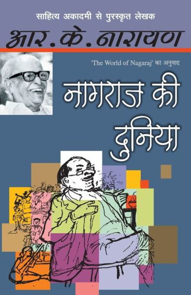 Cover for R.K. Narayan · Naagraj Ki Duniya (Paperback Book) (2018)