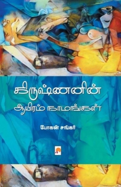 Cover for ????? ?????? / Bog · ??????????? ?????? ... Aayiram Naamangal (Paperback Book) (2017)