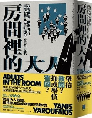 Cover for Yanis Varoufakis · Adults in the Room (Paperback Bog) (2020)