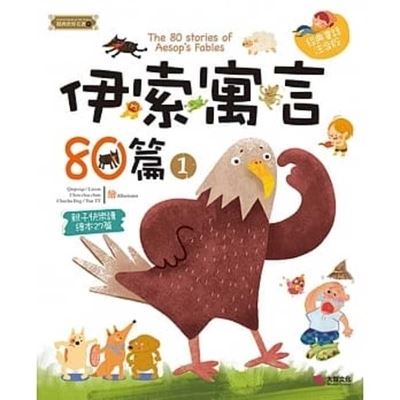 The 80 Stories of Aesop's Fables (1) - Aesop - Kirjat - Da Zhi Wen Hua - 9789869568197 - keskiviikko 27. kesäkuuta 2018