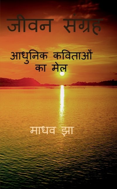 Cover for Madhav Jha · Jeevan Sangrah / &amp;#2332; &amp;#2368; &amp;#2357; &amp;#2344; &amp;#2360; &amp;#2306; &amp;#2327; &amp;#2381; &amp;#2352; &amp;#2361; (Paperback Bog) (2022)