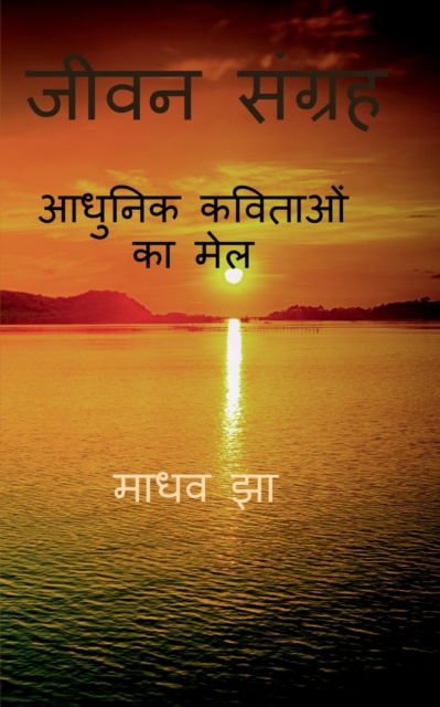 Jeevan Sangrah / &#2332; &#2368; &#2357; &#2344; &#2360; &#2306; &#2327; &#2381; &#2352; &#2361; - Madhav Jha - Bøger - Notion Press - 9798886842197 - 2. maj 2022