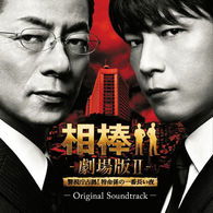 Cover for Ike Yoshihiro · Aibou Gekijou Ban 2 Original Soundtrack (CD) [Japan Import edition] (2010)