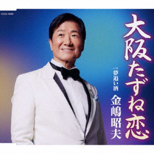 Cover for Kaneshima Akio · Osaka Tazunegoi (CD) [Japan Import edition] (2023)