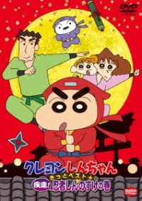 Cover for Usui Yoshito · Crayon Shinchan Kitto Best Shissou!ninja Shinnosuke No Maki (MDVD) [Japan Import edition] (2022)
