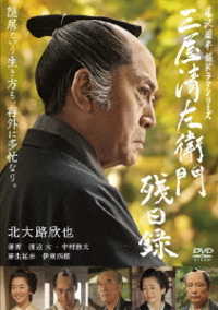 Cover for Kitaoji Kinya · Mitsuya Seizaemon Zanjitsu Roku (MDVD) [Japan Import edition] (2018)