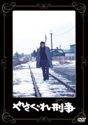 Cover for Harada Yoshio · Yasagure Deka (MDVD) [Japan Import edition] (2011)
