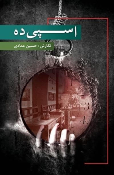 Cover for Hossein Emadi · &amp;#1575; &amp;#1587; &amp;#1662; &amp;#1740; &amp;#1583; &amp;#1607; (Book) (2023)