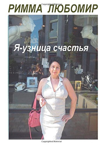 Cover for Rimma Lubomir · Je Suis Prisonnière Du Bonheur (Taschenbuch) [Russian edition] (2012)