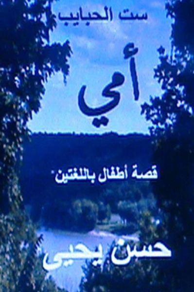Cover for Hasan Yahya · The Lovers Queen Sitt Al Habayeb Ummi: Qissah Lil Atfal Bil Lughatayn (Pocketbok) (2014)