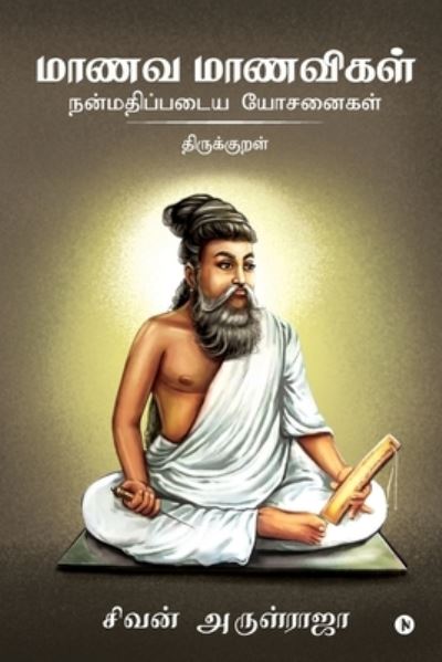 Cover for Sivan Arul Raja · Manava Manavigal Nanmadhipadaiya Yosanaigal - Thirukkural (Paperback Book) (2019)