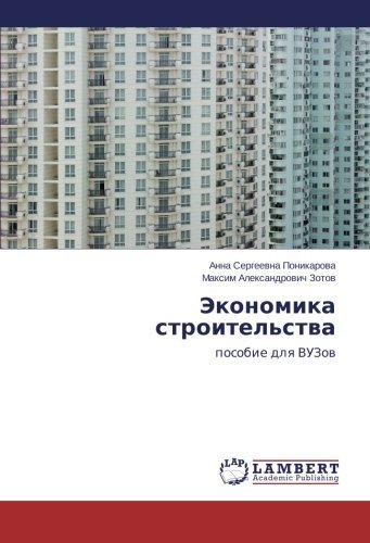 Cover for Maksim Aleksandrovich Zotov · Ekonomika Stroitel'stva: Posobie Dlya Vuzov (Paperback Book) [Russian edition] (2013)