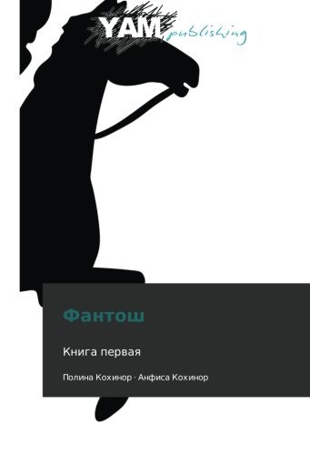 Cover for Anfisa Kokhinor · Fantosh (Paperback Book) [Russian edition] (2012)