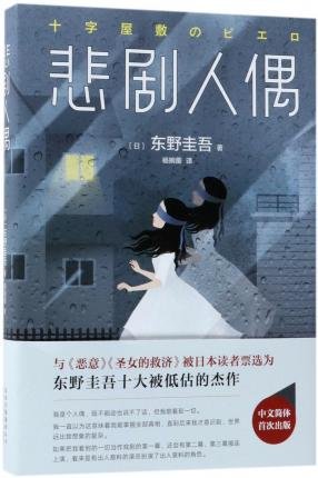 Cover for Keigo Higashino · The Tragic Puppet (Hardcover bog) (2018)