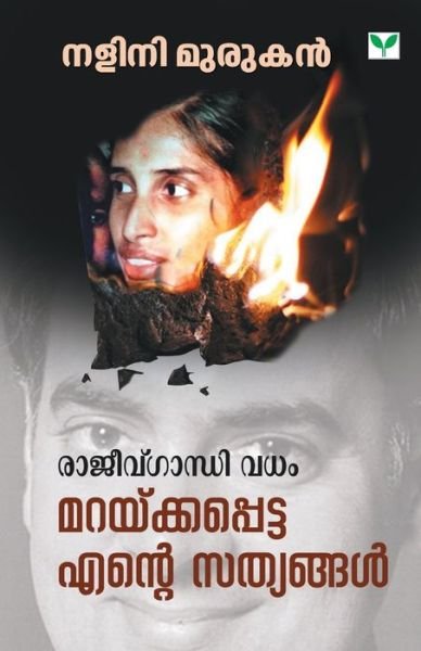 Cover for Nalini Murukuan · Rajiv Gandhi Vadham Maraykkapetta Ente Sathyangal (Paperback Book) (2019)