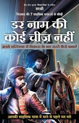 Cover for Sirshree · Sindbad Ki 7 Sahsik Yatraon Se Seekhen Darr Naam Ki Koyi Cheez Nahin (Hindi) (Pocketbok) (2018)