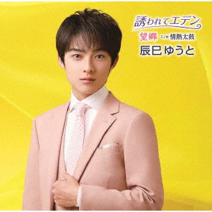 Cover for Yuto Tatsumi · Sasowarete Eden / Boukyou (SCD) [Japan Import edition] (2021)