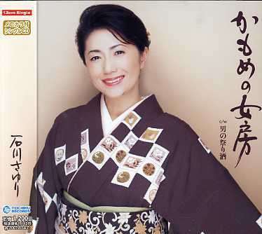 Cover for Ishikawa Sayuri · Kamome No Nyobo C/w Otoko No Matsurizake (CD) [Japan Import edition] (2006)