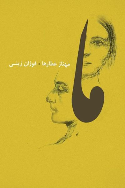 Cover for Mahnaz Attarha · Ma (Paperback Book) [Persian edition] (2014)