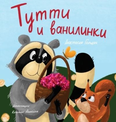 Cover for Anastasia Goldak · Tutti and The Vanillaberries (Russian Edition): &amp;#1058; &amp;#1091; &amp;#1090; &amp;#1090; &amp;#1080; &amp;#1080; &amp;#1074; &amp;#1072; &amp;#1085; &amp;#1080; &amp;#1083; &amp;#1080; &amp;#1085; &amp;#1082; &amp;#1080; (Hardcover Book) [Russian edition] (2022)