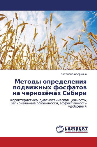 Cover for Svetlana Averkina · Metody Opredeleniya Podvizhnykh Fosfatov Na Chernozyemakh Sibiri: Kharakteristika, Diagnosticheskaya Tsennost', Regional'nye Osobennosti, Effektivnost' Udobreniy (Paperback Book) [Russian edition] (2012)