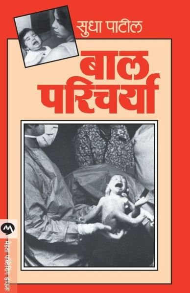 Cover for Sudha Patil · Bal Paricharya (Taschenbuch) (2016)
