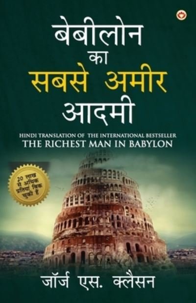 Cover for George S Clason · The Richest Man in Babylon in Hindi (??????? ?? ???? ???? ???? (Taschenbuch) (2021)