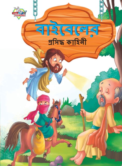 Cover for Prakash Manu · Famous Tales of Bible in Bengali (&amp;#2476; &amp;#2494; &amp;#2439; &amp;#2476; &amp;#2503; &amp;#2482; &amp;#2503; &amp;#2480; &amp;#2474; &amp;#2509; &amp;#2480; &amp;#2488; &amp;#2495; &amp;#2470; &amp;#2509; &amp;#2471; &amp;#2453; &amp;#2494; &amp;#2489; &amp;#2495; &amp;#2472; &amp;#2496; ) (Paperback Book) (2023)