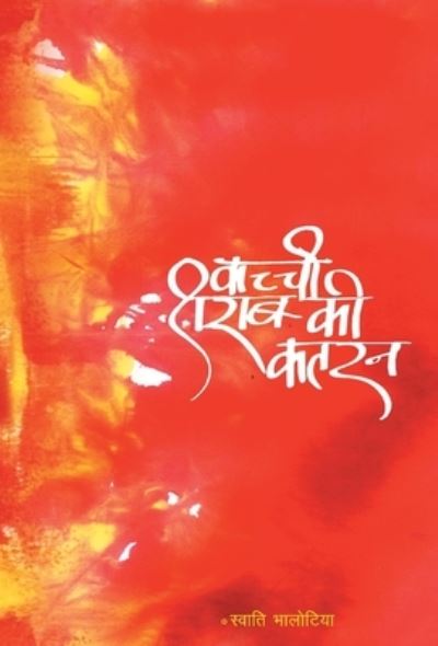 Cover for Swati Bhalotia · Kachchi Sharab Ki Katran (Gebundenes Buch) (2012)