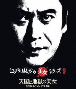 Cover for Amachi Shigeru · Tengoku to Jigoku No Bijo Edogawa Ranpo No[panorama Tou Kidan] (MBD) [Japan Import edition] (2015)