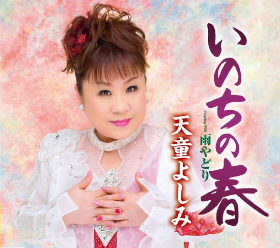 Inochi No Haru / Amayadori - Tendo Yoshimi - Music - TEICHIKU ENTERTAINMENT INC. - 4988004135200 - February 18, 2015