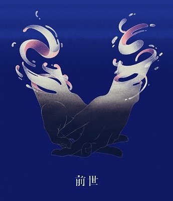 Cover for Yorushika · Yorushika Live Previous Life (MBD) [Japan Import edition] (2021)