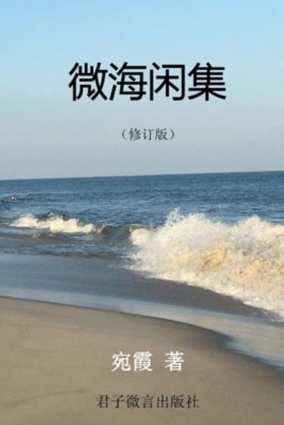 Cover for Xia Saxe · &amp;#24494; &amp;#28023; &amp;#38386; &amp;#38598; (Bok) (2019)