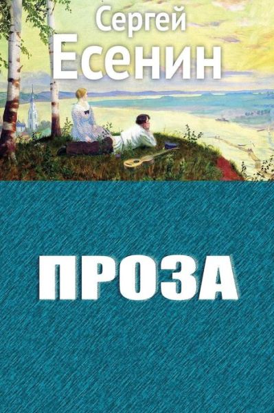 Cover for Sergei Yesenin · Proza (Paperback Book) (2018)