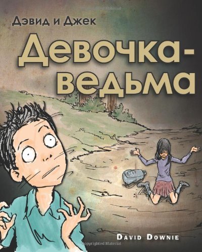 Cover for David Downie · David and Jacko: the Witch Child (Taschenbuch) [Russian edition] (2014)