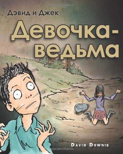 Cover for David Downie · David and Jacko: the Witch Child (Paperback Bog) [Russian edition] (2014)