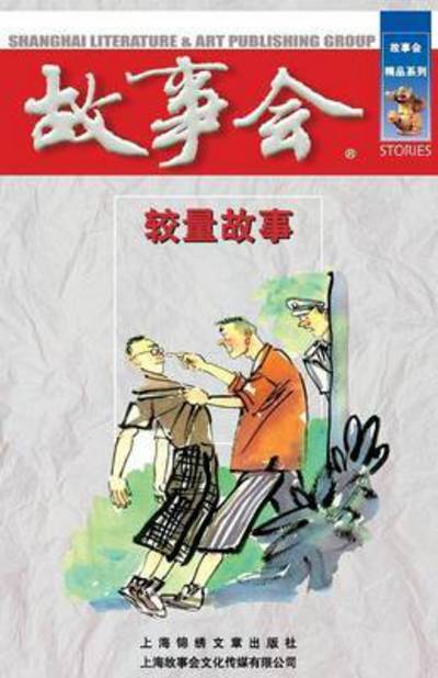 Cover for Chengwei He · Jiao Liang Gu Shi (Taschenbuch) (2015)