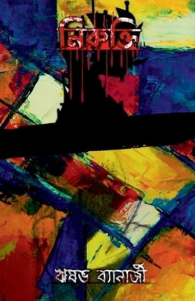 Cover for Rishav Banerjee · Nirukti / &amp;#2472; &amp;#2495; &amp;#2480; &amp;#2497; &amp;#2453; &amp;#2509; &amp;#2468; &amp;#2495; (Paperback Book) (2021)