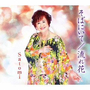 Soba Ni Ite / Nagare Bana - Satomi - Musiikki - MELODY RECORDS - 4562368210201 - keskiviikko 23. tammikuuta 2013