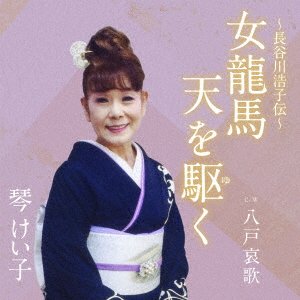 Cover for Keiko Koto · Onna Ryouma Ten Wo Yuku / Hachinohe Aika (CD) [Japan Import edition] (2022)