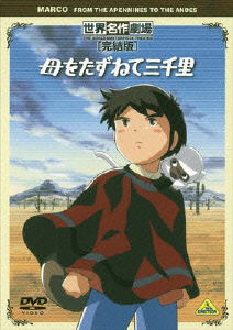 Cover for Edomondo de Amicis · Sekai Meisaku Gekijou Kanketsuban Marco from the Apennines to the Andes (MDVD) [Japan Import edition] (2009)
